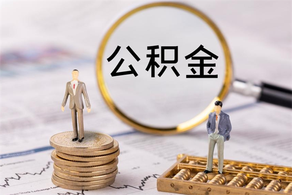 昌乐封存公积金帮取（封存公积金提取流程）