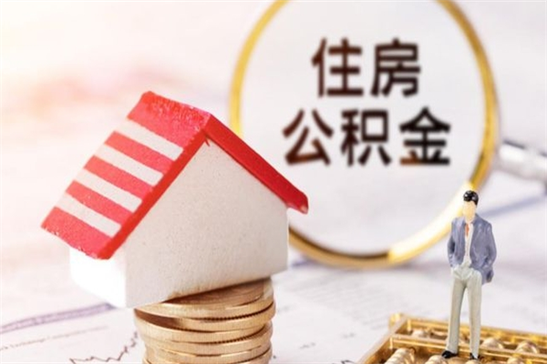 昌乐辞职取住房公积金（辞职怎么取住房公积金）