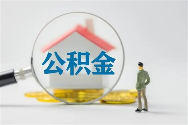 昌乐如何能取住房公积金（怎么可以取住房公积金出来）