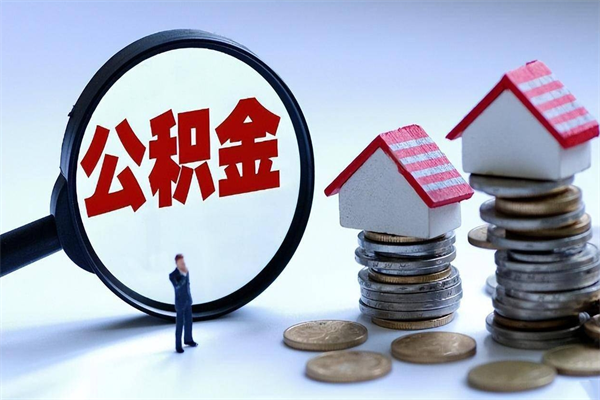 昌乐离职半年多了住房公积金可以领取吗（昌乐离职半年多了住房公积金可以领取吗）