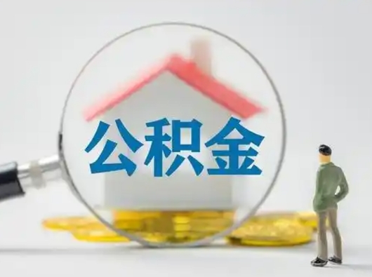 昌乐公积金可以提出来吗（住房公积金可以提出来）