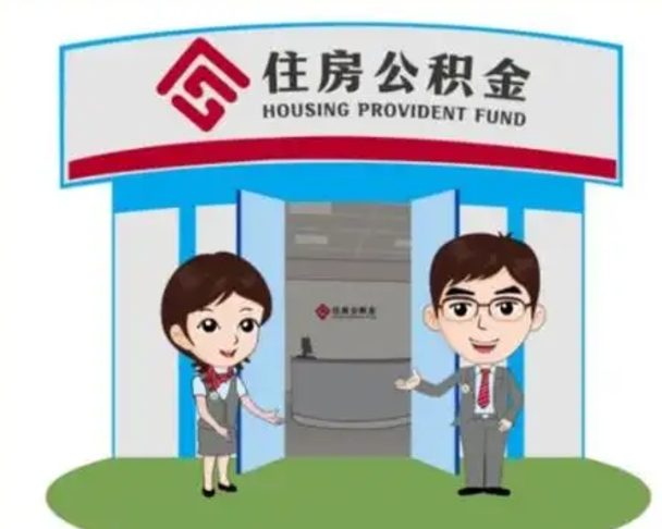 昌乐代提住房公积金（代提公积金安全吗）