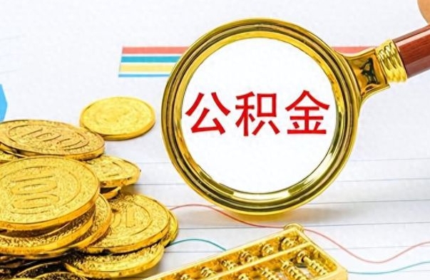 昌乐离职了住房公积金怎么取（离职的话住房公积金怎么取）